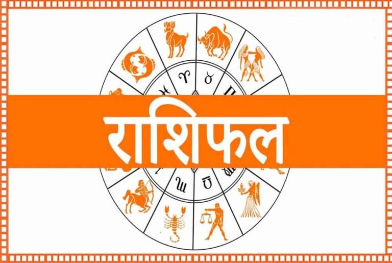 राशिफल आज: सभी 12 राशियों के लिए कैसा रहेगा आज का दिन