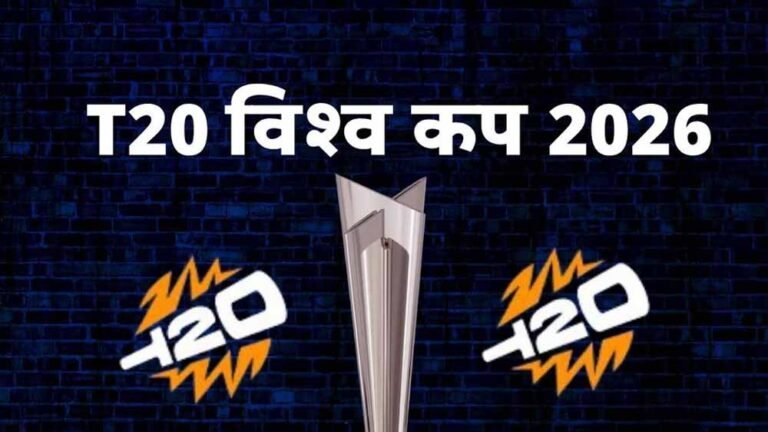टी20 वर्ल्ड कप 2026 का काउंटडाउन शुरू, 16 टीमें तैयार… 4 देशों ने अब तक नहीं खोले पत्ते