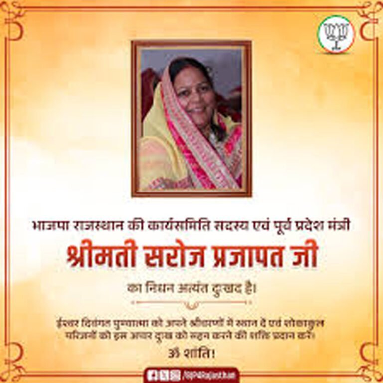 डीडवाना निवासी और पूर्व प्रदेश मंत्री सरोज प्रजापत के निधन से राजस्थान भाजपा में शोक
