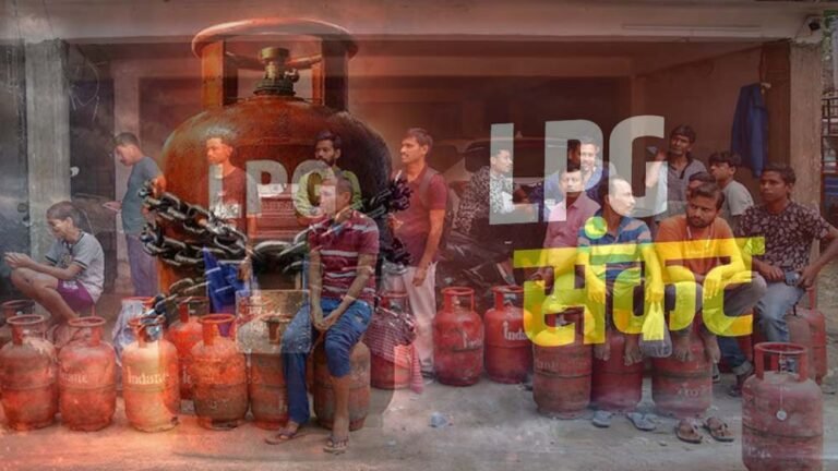 एलपीजी की भारी कमी, न बुकिंग हो रही न सिलेंडर मिल रहा, ब्लैक मार्केट में दाम बढ़ा