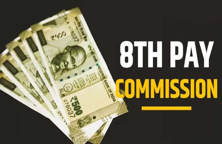 8वें वेतन आयोग में केंद्रीय कर्मचारियों की सैलरी में 35% इजाफा, जनवरी से एरियर का मिलेगा भुगतान