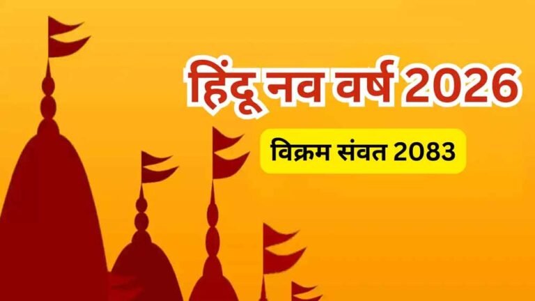 नए संवत का आगमन 2026 में: जानिए इसका महत्व और आपके लिए क्या संकेत हैं