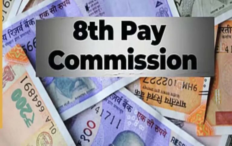 8वां वेतन आयोग: लागू होने की तारीख, एरियर भुगतान और कर्मचारियों की डिमांड