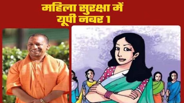 यूपी महिला सुरक्षा में बना नंबर-1, सुरक्षा और त्वरित न्याय की पहल से मिली सफलता