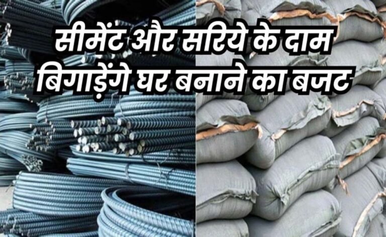 Sariya Price Hike: युद्ध के कारण घर बनाना मुश्किल, सरिया और सीमेंट की कीमतों में हुई जबरदस्त बढ़ोतरी
