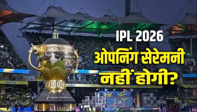 IPL 2026 में ओपनिंग सेरेमनी का नहीं होगा आयोजन, BCCI ने लिया बड़ा फैसला, ग्रैंड सेलिब्रेशन कब होगा?