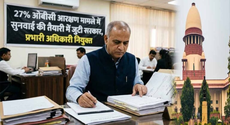 OBC आरक्षण मामले में तेज हुई तैयारी, सरकार ने सुनवाई के लिए प्रभारी अधिकारी बनाया