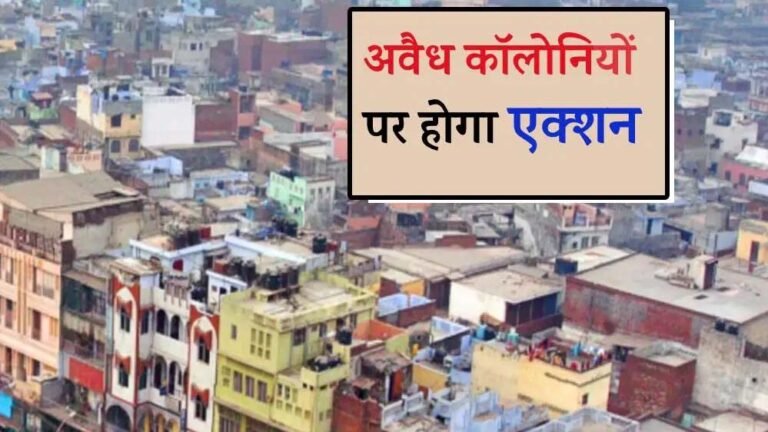 अवैध कॉलोनियों के खिलाफ सख्त कानून, तीन माह में लागू होगा, 10 साल की सजा और 1 करोड़ रुपये जुर्माना