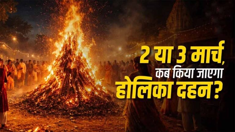 होलिका दहन कब होगा—2 या 3 मार्च? पंडितों ने बताया शुभ समय, इसी दिन खेली जाएगी होली