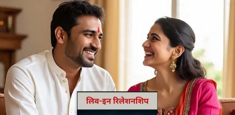 लिव-इन कपल्स को मिलेगा मैरिड का दर्जा, जनगणना के नए नियम में चौंकाने वाली घोषणा