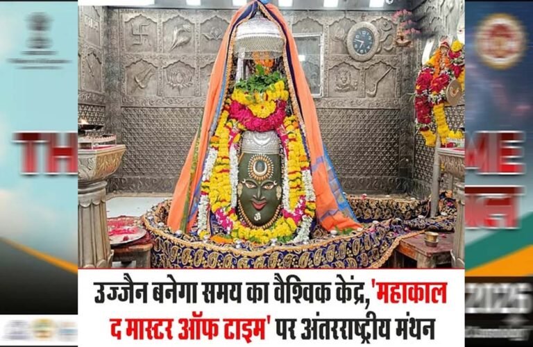 उज्जैन में 3 से 5 अप्रैल को होगा अंतर्राष्ट्रीय सम्मेलन महाकाल: द मास्टर ऑफ टाइम
