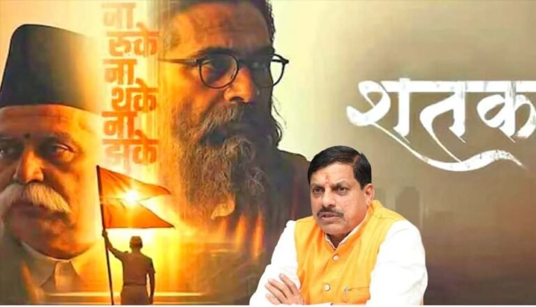 संगठन के शतक वर्ष पर मध्य प्रदेश में टैक्स फ्री हुई फिल्म ‘शतक’, सीएम बोले- यह फिल्म राष्ट्रसेवा का प्रतीक है