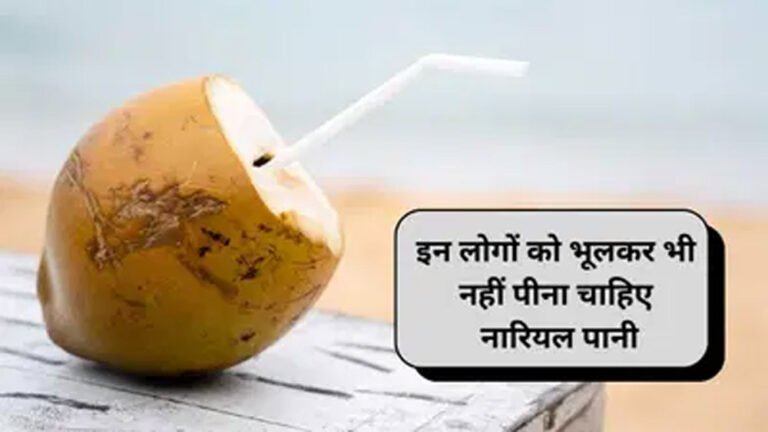 किडनी और शुगर के मरीज भूलकर भी न पिएं नारियल पानी वरना झेलने पड़ेंगे गंभीर नुकसान