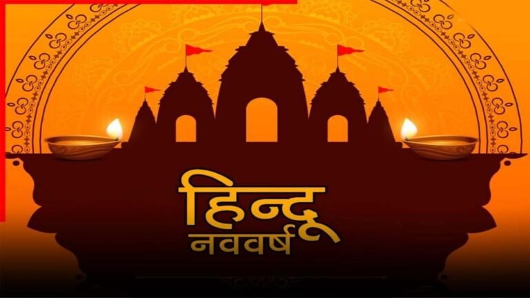 हिंदू नववर्ष 2026: जानिए कब से शुरू होगा नववर्ष और किसे मिलेगा राजा और मंत्री का दर्जा?
