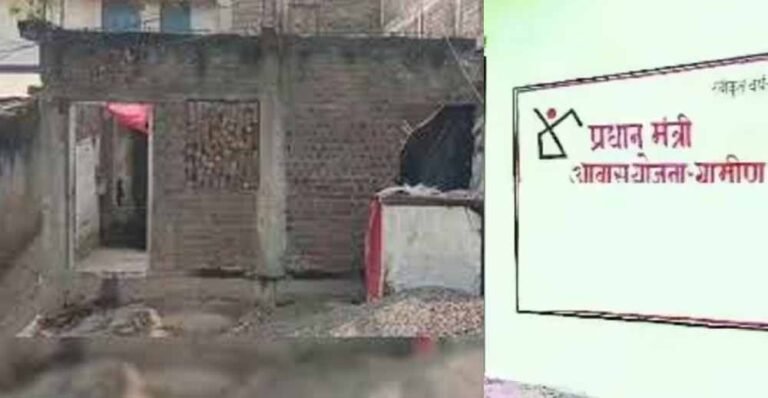 अधूरे पड़े PM आवास पर कार्रवाई: अब लाभार्थियों से होगी रकम की वसूली