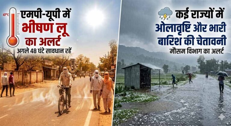 देश में मौसम का यू-टर्न: कहीं लू का कहर, तो कहीं ओलावृष्टि और मूसलाधार बारिश का खतरा