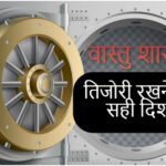 तिजोरी के साथ जेड प्लांट और दीपक का दक्षिण दिशा से है खास कनेक्शन जो बदल सकता है आपकी किस्मत