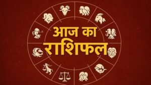 राशिफल 26 मार्च 2026: मेष से मीन तक, जानें आज का दिन किसके लिए होगा शुभ