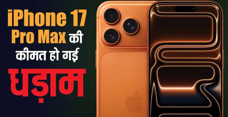 iPhone 17 Pro Max की कीमत धड़ाम, विजय सेल्स पर 9,000 रुपये तक की बचत, कॉस्मिक ऑरेंज कलर पर भारी डिस्काउंट