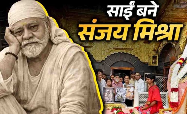 पलाश मुच्छल की नई पारी, शिरडी में किया फिल्म ‘तेरा साईं’ का ऐलान, मुख्य भूमिका में दिखेंगे दिग्गज एक्टर संजय मिश्रा