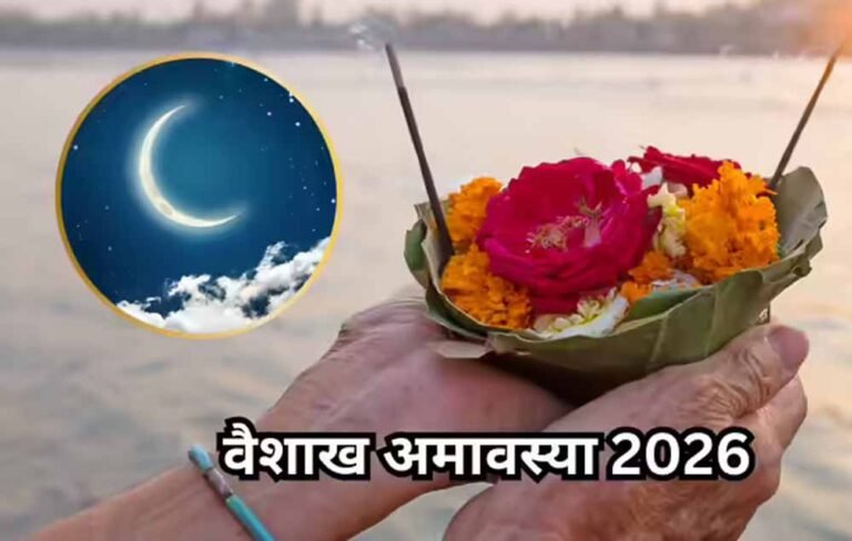 17 अप्रैल को वैशाख अमावस्या, स्नान-दान और तर्पण से मिलेगा पितरों का आशीर्वाद
