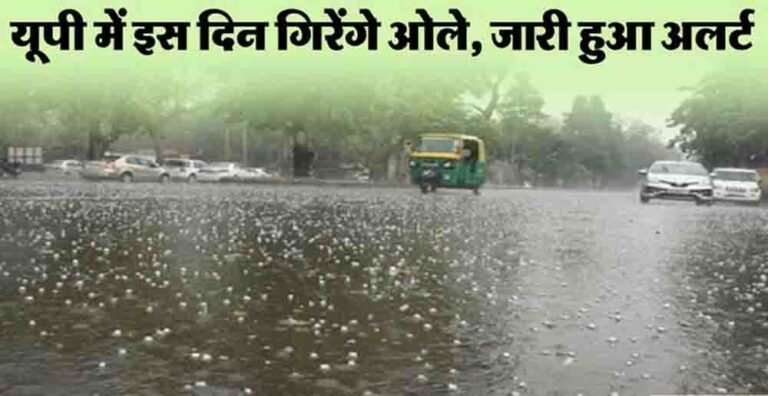 पश्चिमी विक्षोभ से बदला मौसम का मिजाज, लखनऊ समेत कई जिलों में ओलावृष्टि का अलर्ट
