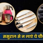 वास्तु शास्त्र के अनुसार मायके और ससुराल से किन चीजों को लाना होता है अशुभ, जानें जरूरी नियम