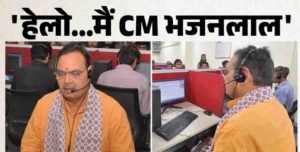 जब हेल्पलाइन की दूसरी तरफ से गूंजी मुख्यमंत्री की आवाज, सीएम के निर्देश पर मिनटों में हुआ जनसमस्याओं का समाधान