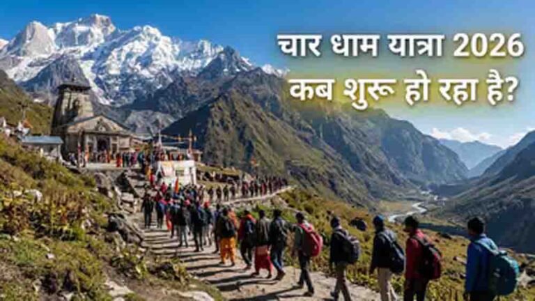 चार धाम यात्रा 2026 का शेड्यूल जारी, 19 अप्रैल से खुलेंगे कपाट, जानें केदारनाथ और बद्रीनाथ दर्शन की सही तिथि