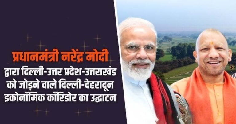 पश्चिम यूपी के लिए गेमचेंजर होगा दिल्ली-बागपत-सहारनपुर-देहरादून इकोनॉमिक कॉरिडोर: सीएम योगी