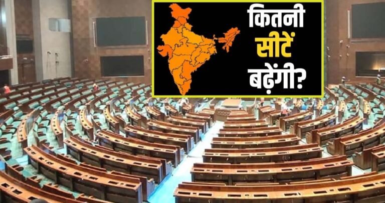 परिसीमन में कोई बदलाव नहीं, दक्षिण राज्यों को नहीं होगा नुकसान, जानें किस राज्य को कितनी सीटें मिलेंगी