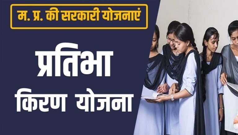 गांव की बेटियां अब दोबारा कर सकेंगी आवेदन, प्रतिभा किरण योजना का लाभ मिलेगा