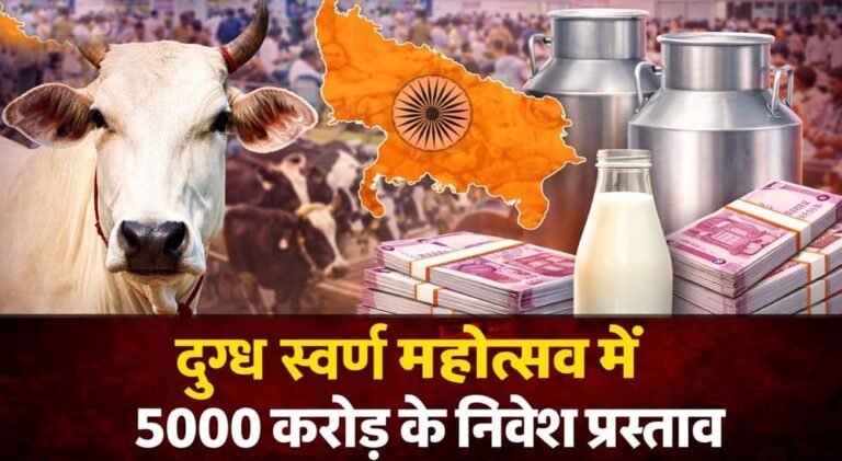दुग्ध स्वर्ण महोत्सव-2026: योगी सरकार के विजन से डेयरी सेक्टर को मिली नई रफ्तार