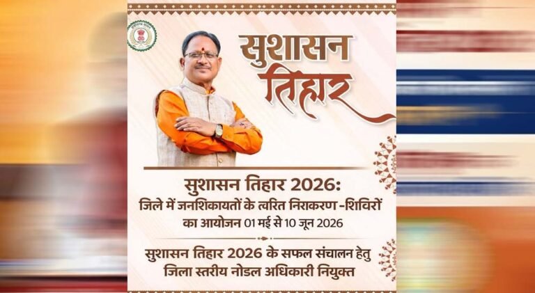 अम्बिकापुर में सुशासन तिहार 2026: जनशिकायतों के समाधान के लिए शिविर आयोजित होंगे 01 मई से 10 जून तक