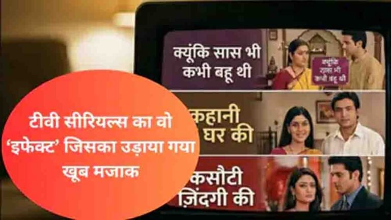 टीवी सीरियल्स में क्यों दिखाया जाता था एक ही सीन तीन बार और एकता कपूर ने सालों पुराने इस राज से अब उठाया पर्दा