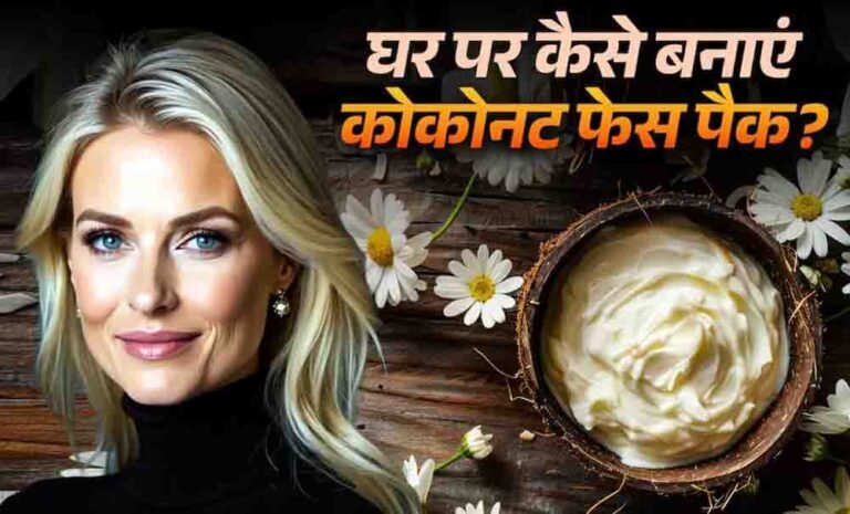 गर्मियों में खो गया है चेहरे का ग्लो, नारियल के इन देसी फेस पैक्स से पाएं पार्लर जैसा निखार