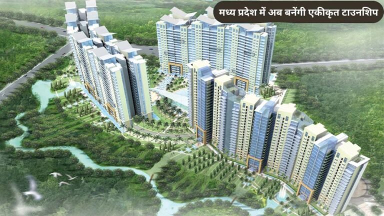 मध्यप्रदेश में ‘इंटीग्रेटेड टाउनशिप पॉलिसी’ लागू, 6 जिलों और 2510 गांवों को मिलेगा लाभ