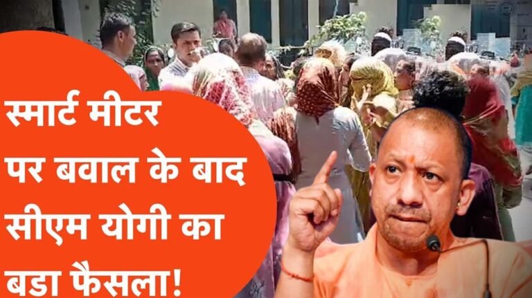 स्मार्ट मीटर उपभोक्ताओं को योगी सरकार से मिली राहत, मुख्यमंत्री ने दिए निर्देश