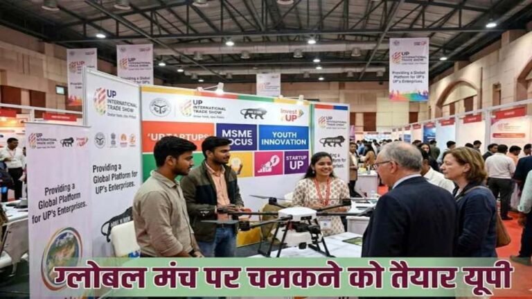 25 सितम्बर से फिर शुरू होगा यूपी इंटरनेशनल ट्रेड शो, ग्लोबल सोर्सिंग प्लेटफॉर्म बनने की तैयारी