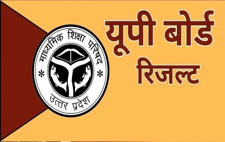 यूपी बोर्ड रिजल्ट आज 4 बजे, योगी सरकार ने पारदर्शिता और समयबद्धता से सेट किया नया उदाहरण