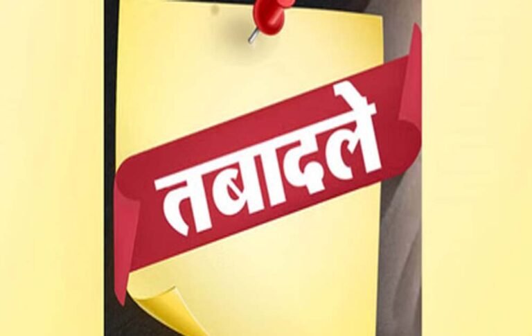 प्रशासनिक फेरबदल में बड़े बदलाव, इन अधिकारियों का तबादला और नई जिम्मेदारी सौंपी गई