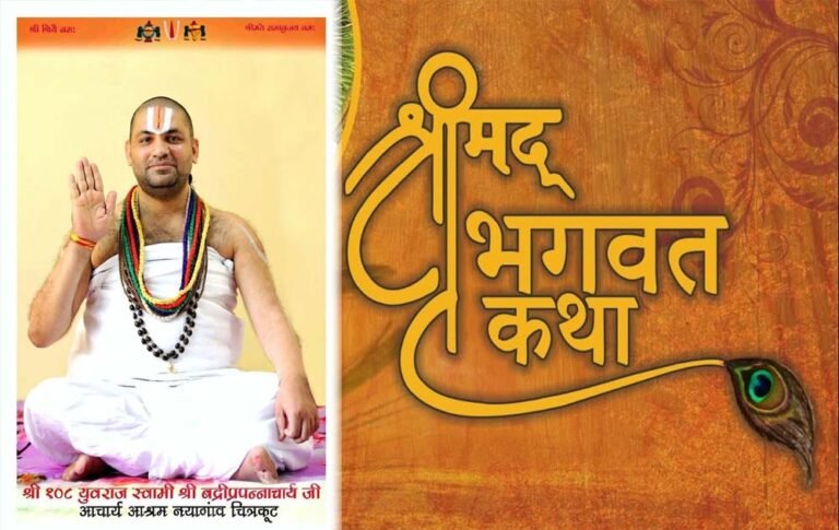 सतना के ग्राम बैरहना में 24 अप्रैल से श्रीमद् भागवत सप्ताह ज्ञानयज्ञ का आयोजन