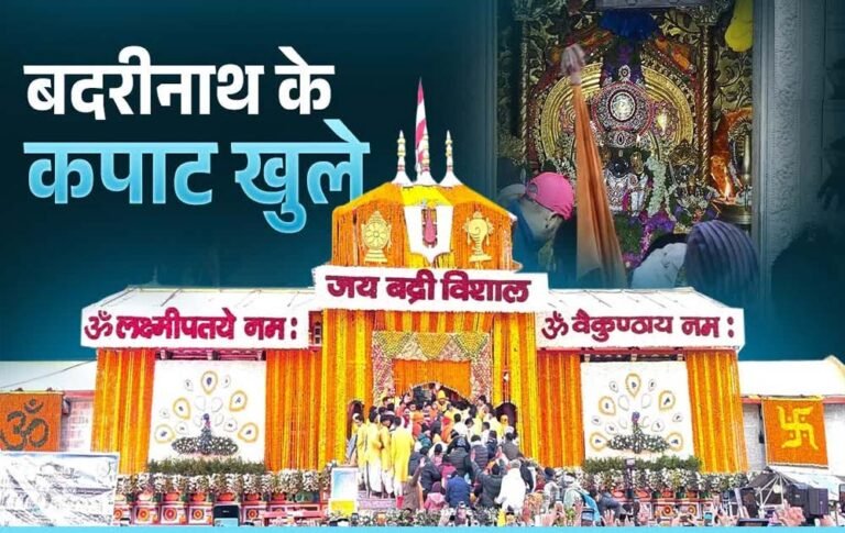 बद्रीनाथ के द्वार खुले वैदिक मंत्रोच्चार और विधि विधान के साथ, पूरा धाम गूंज उठा जयकारों से