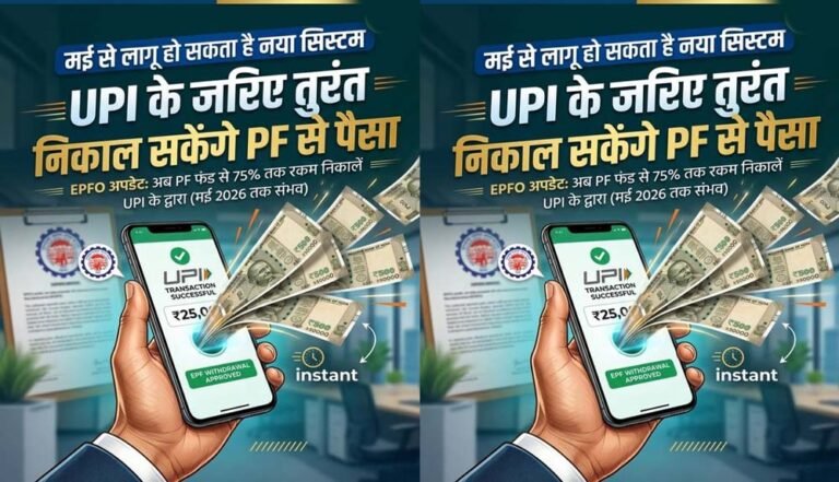 EPFO में बड़ा बदलाव, मई से UPI से PF का पैसा निकालने की सुविधा, लिमिट भी तय
