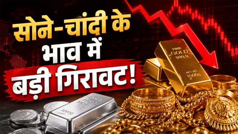 चांदी के भाव में ₹5000 की गिरावट, सोने के रेट में भी बड़ी गिरावट, जानिए आज का 10 ग्राम गोल्ड प्राइस