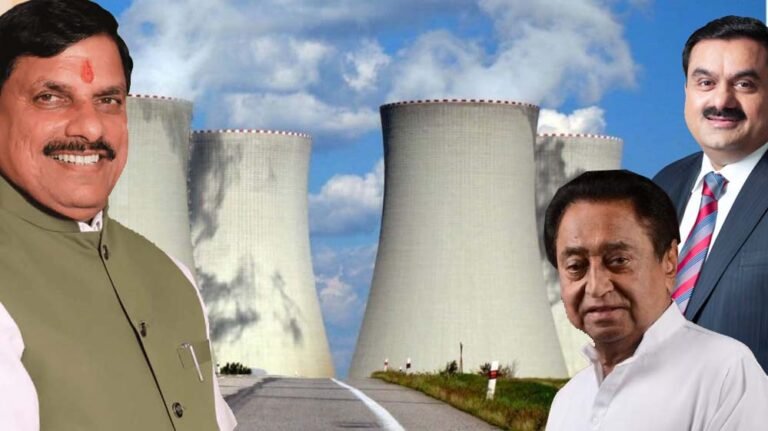 छिंदवाड़ा में न्यूक्लियर पॉवर प्लांट की योजना: गौतम अडानी, कमलनाथ और मुख्यमंत्री यादव की अहम जुगलबंदी
