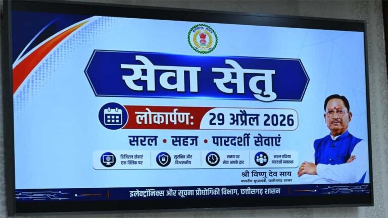 ‘सेवा सेतु’ से सुशासन और पारदर्शिता को मिलेगी नई मजबूती – मुख्यमंत्री विष्णु देव साय