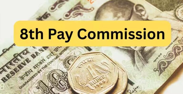 सरकारी कर्मचारियों के लिए खुशखबरी: 8वें वेतन आयोग से भत्तों और पेंशन में भारी बढ़ोतरी