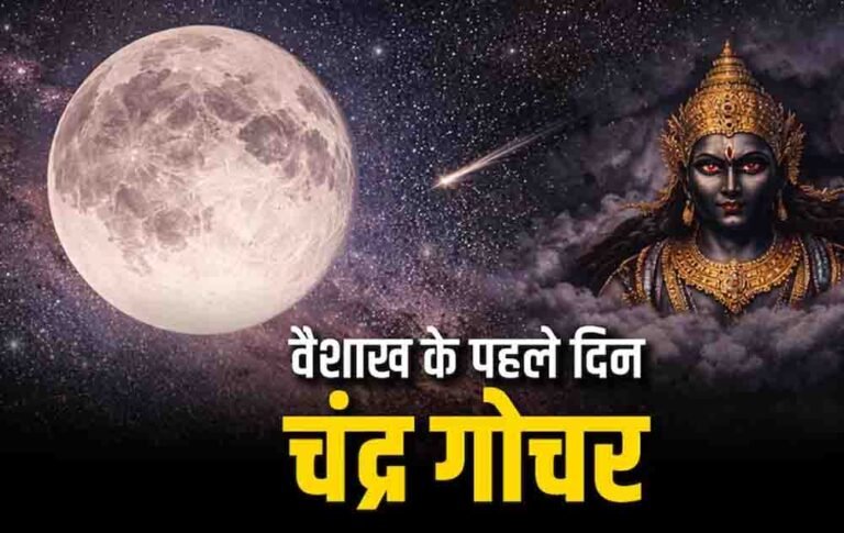 वैशाख माह की शुरुआत और चंद्रमा का स्वाति नक्षत्र में गोचर, इन 4 राशियों की चमकेगी किस्मत