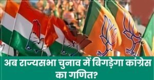 MP में राज्यसभा चुनाव का गणित बदलेगा, भाजपा तीसरे प्रत्याशी को उतारने की तैयारी में, कांग्रेस की सीट पर नजर